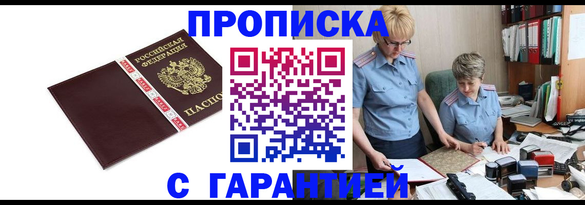 прописка в Можайске